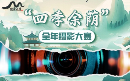 “四季余荫”全年摄影大赛结果公布！