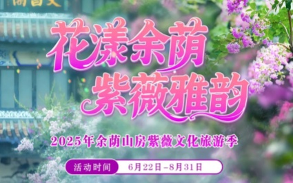 万千紫薇低垂等你赴约，2025年余荫山房紫薇文化旅游季正式启幕！